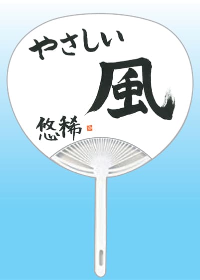 全日本書芸文化院2020年『うちわWEB書道展』作品