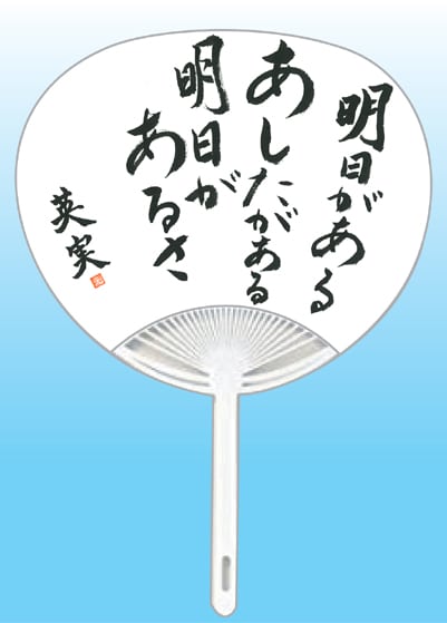 全日本書芸文化院2020年『うちわWEB書道展』作品