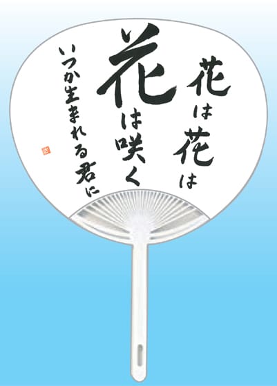 全日本書芸文化院2020年『うちわWEB書道展』作品