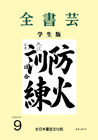 全書芸2020年9月号表紙画像