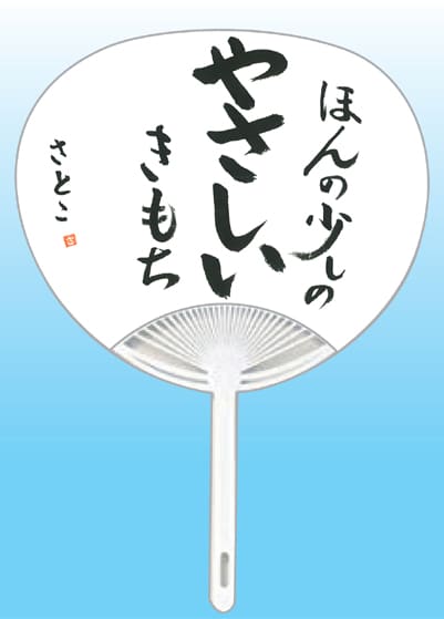 全日本書芸文化院2020年『うちわWEB書道展』作品