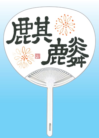 全日本書芸文化院2020年『うちわWEB書道展』作品