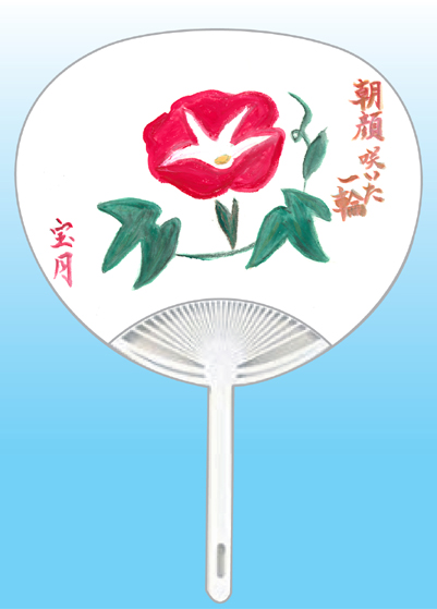 全日本書芸文化院2020年『うちわWEB書道展』作品