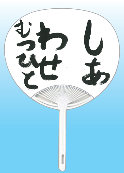 全日本書芸文化院2020年『うちわWEB書道展』作品