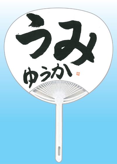 全日本書芸文化院2020年『うちわWEB書道展』作品