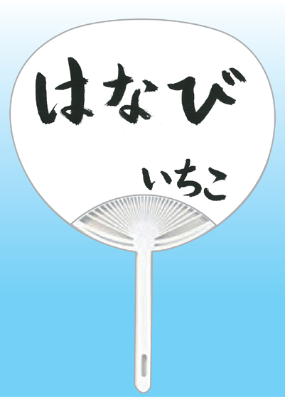 全日本書芸文化院2020年『うちわWEB書道展』作品