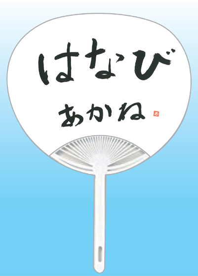 全日本書芸文化院2020年『うちわWEB書道展』作品