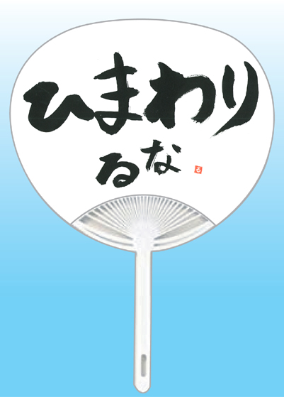 全日本書芸文化院2020年『うちわWEB書道展』作品