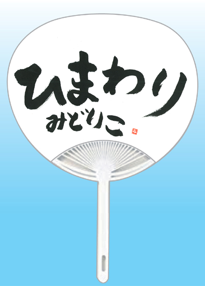 全日本書芸文化院2020年『うちわWEB書道展』作品