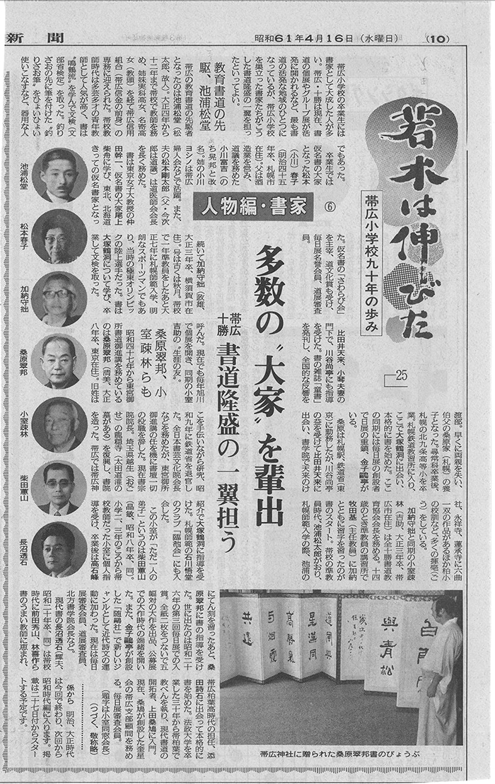 十勝毎日新聞昭和61年4月16日記事若木は伸びた「帯広小学校九十年の歩み」多数の大家を輩出帯広十勝書道隆盛の一翼担う