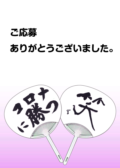 全日本書芸文化院2020年『うちわWEB書道展』作品