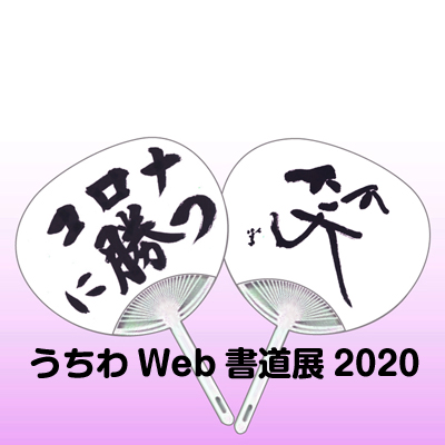 うちわweb書道展 応募全作品2点グランプリ発表 全日本書芸文化院