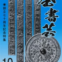 鬼滅の刃毛筆フォント　昭和書体「闘龍・陽炎」デザインフォント画像