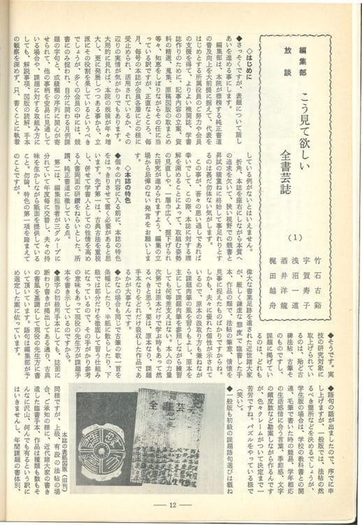 1983年（昭和58）5月号特集編集部放談「こう見て欲しい全書芸誌1」