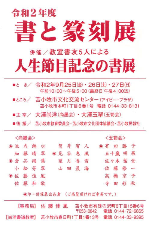 2020年書と篆刻展・大澤尚洋・大澤玉翠主宰案内ハガキ