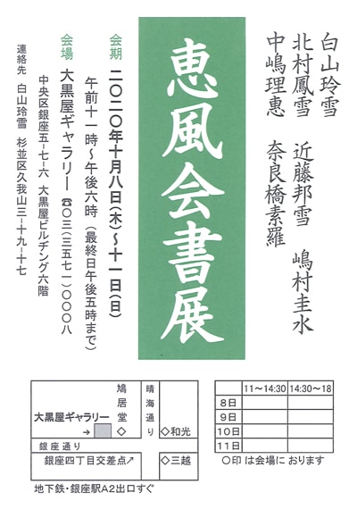 恵風会書展2020年大黒屋ギャラリー案内ハガキ