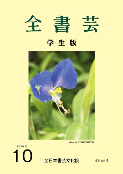 全書芸2020年10月号表紙画像