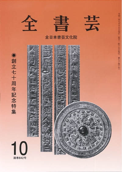 全書芸2020年10月号表紙画像