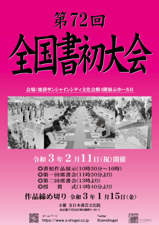 2021年第72回全国書初大会ポスター