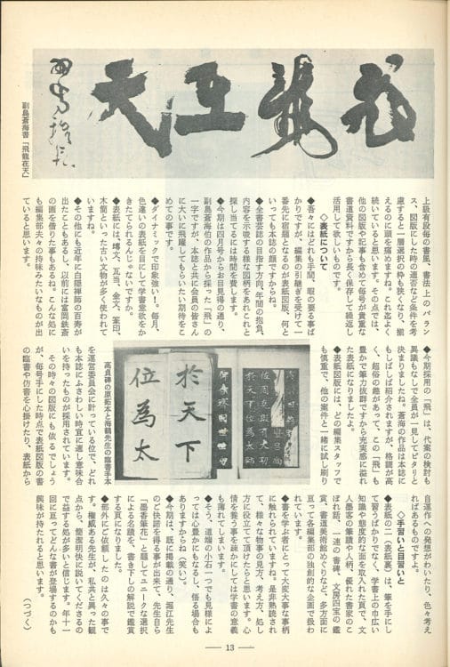 1983年（昭和58）5月号特集編集部放談「こう見て欲しい全書芸誌1」