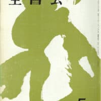 全書芸1983年昭和58年5月号表紙：副島蒼海書