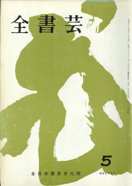 全書芸1983年昭和58年5月号表紙：副島蒼海書