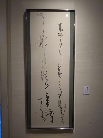 帯広百年記念館「現代書展　書は何を見つめてきたか」松本春子作品画像