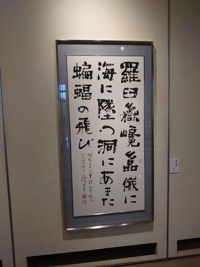 帯広百年記念館「現代書展　書は何を見つめてきたか」金子鷗亭作品画像