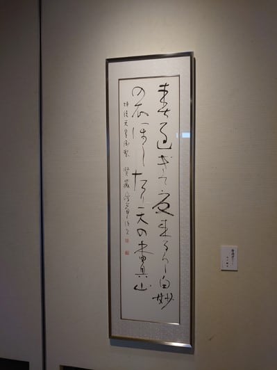 帯広百年記念館「現代書展　書は何を見つめてきたか」金子鷗亭作品画像
