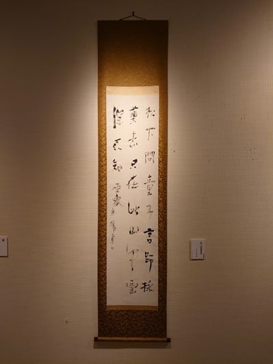 帯広百年記念館「現代書展　書は何を見つめてきたか」上田桑鳩作品画像