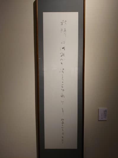 帯広百年記念館「現代書展　書は何を見つめてきたか」中野北溟作品画像