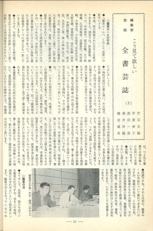 1983年（昭和58）6月号特集編集部放談「こう見て欲しい全書芸誌2」