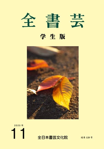 全書芸2020年11月号表紙画像