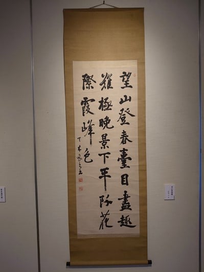 帯広百年記念館「現代書展　書は何を見つめてきたか」比田井天来作品画像