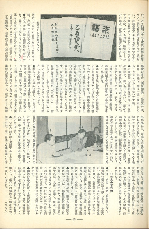 1983年（昭和58）6月号特集編集部放談「こう見て欲しい全書芸誌2」