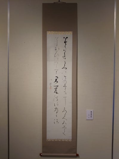 帯広百年記念館「現代書展　書は何を見つめてきたか」比田井小琴作品画像