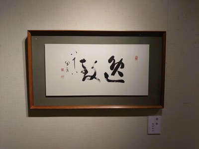 帯広百年記念館「現代書展　書は何を見つめてきたか」桑原翠邦作品画像