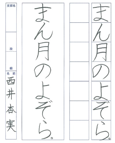 第70回全国書道コンクール受賞作品硬筆部・ペン字部最優秀大賞小学2年千葉県花成支部西井杏実