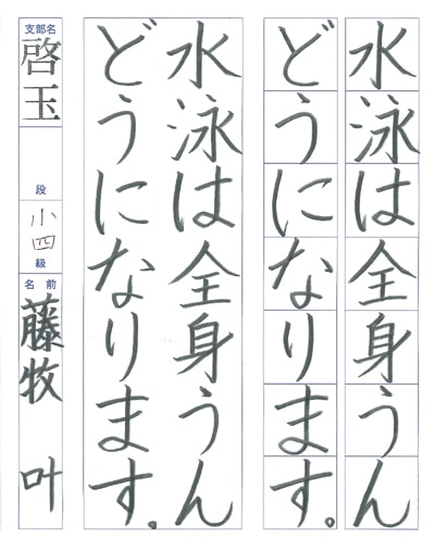 第70回全国書道コンクール受賞作品硬筆部・ペン字部最優秀大賞小学4年埼玉県啓玉支部藤牧叶