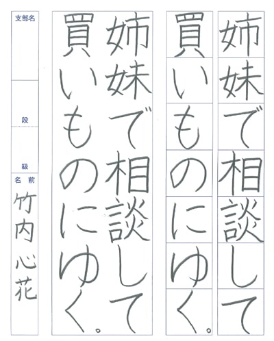 第70回全国書道コンクール受賞作品硬筆部・ペン字部最優秀大賞小学5年埼玉県蒲生支部竹内心花