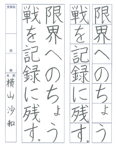 第70回全国書道コンクール受賞作品硬筆部・ペン字部優秀賞第1席小学6年埼玉県草堂支部横山沙和