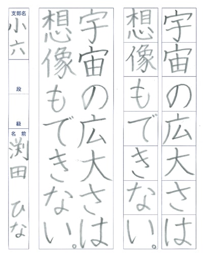 第70回全国書道コンクール受賞作品硬筆部・ペン字部優秀賞第2席小学6年北海道北野支部渕田ひな