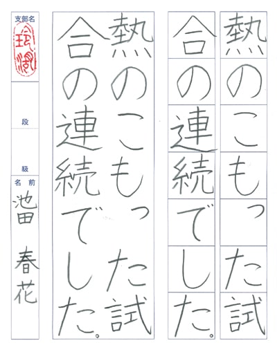 第70回全国書道コンクール受賞作品硬筆部・ペン字部優秀賞第3席小学5年茨城県玲湖支部池田春花