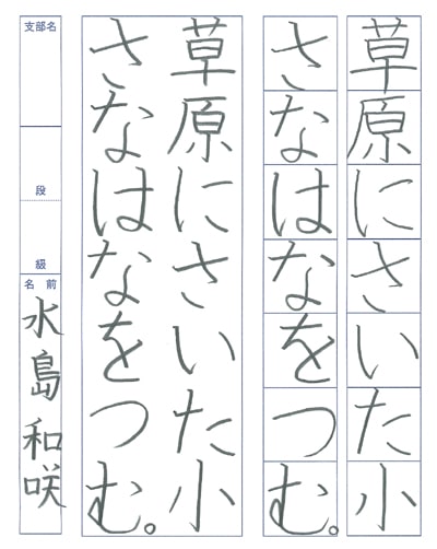 第70回全国書道コンクール受賞作品硬筆部・ペン字部優秀大賞小学三年千葉県雄山支部水島和咲