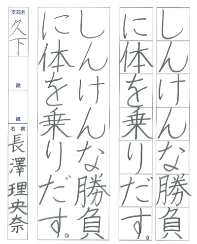 第70回全国書道コンクール受賞作品硬筆部・ペン字部優秀大賞小学四年埼玉県久下支部長澤理央奈