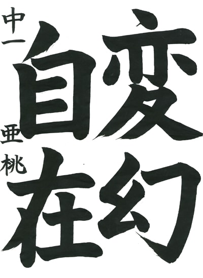 第70回全国書道コンクール受賞作品毛筆部最優秀大賞中学1年茨城県双葉会南城亜桃