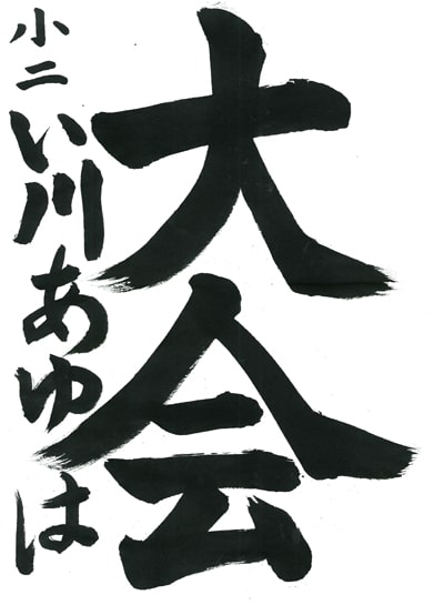 第70回全国書道コンクール受賞作品毛筆部最優秀大賞小学2年新潟県陽幸支部伊川亜結葉