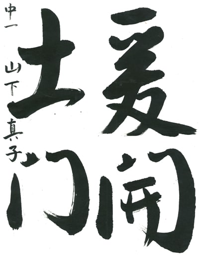 第70回全国書道コンクール受賞作品毛筆部優秀賞第1席中学1年山梨県幽峰支部山下真子