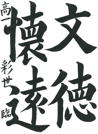 第70回全国書道コンクール受賞作品毛筆部優秀賞第1席高校1年埼玉県大宮開成高等学校塩入彩世