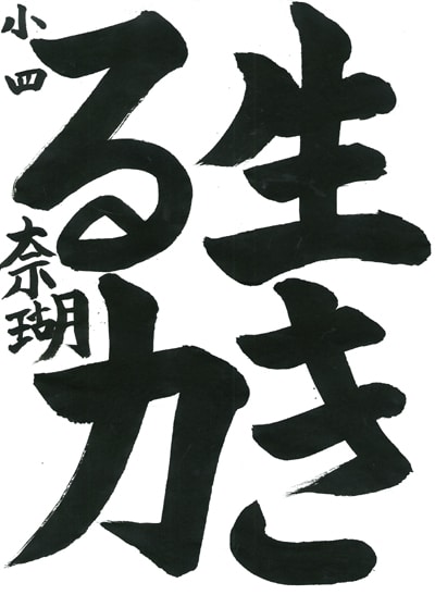 第70回全国書道コンクール受賞作品毛筆部優秀賞第1席小学4年新潟県陽幸支部漆原奈瑚